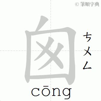 囪的造詞|「囪」意思、注音、部首、筆畫查詢，囪造詞